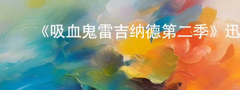 车爽的动漫综艺大全,《吸血鬼雷吉纳德第二季》迅雷下载/在线观看-魔幻科幻-美剧天堂